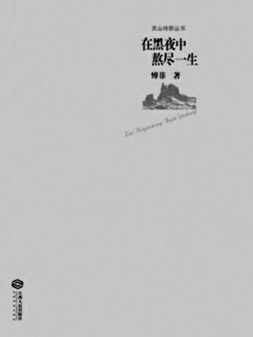 Title details for 在黑夜中熬尽一生（灵山诗群丛书）(Life Consumed in the Dark Night Lingshan Poetry Community Series) by 傅菲 - Wait list